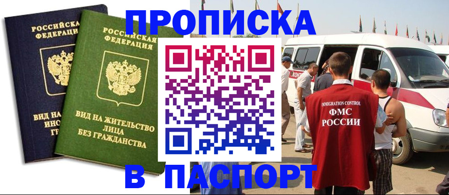 прописка в Бодайбо